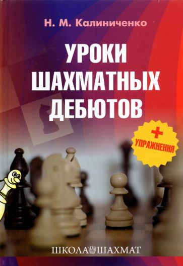 Kniha Уроки шахматных дебютов + упражнения Николай Калиниченко