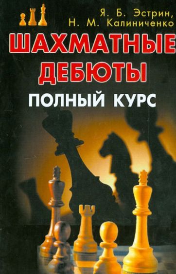 Könyv Шахматные дебюты. Полный курс Яков Эстрин