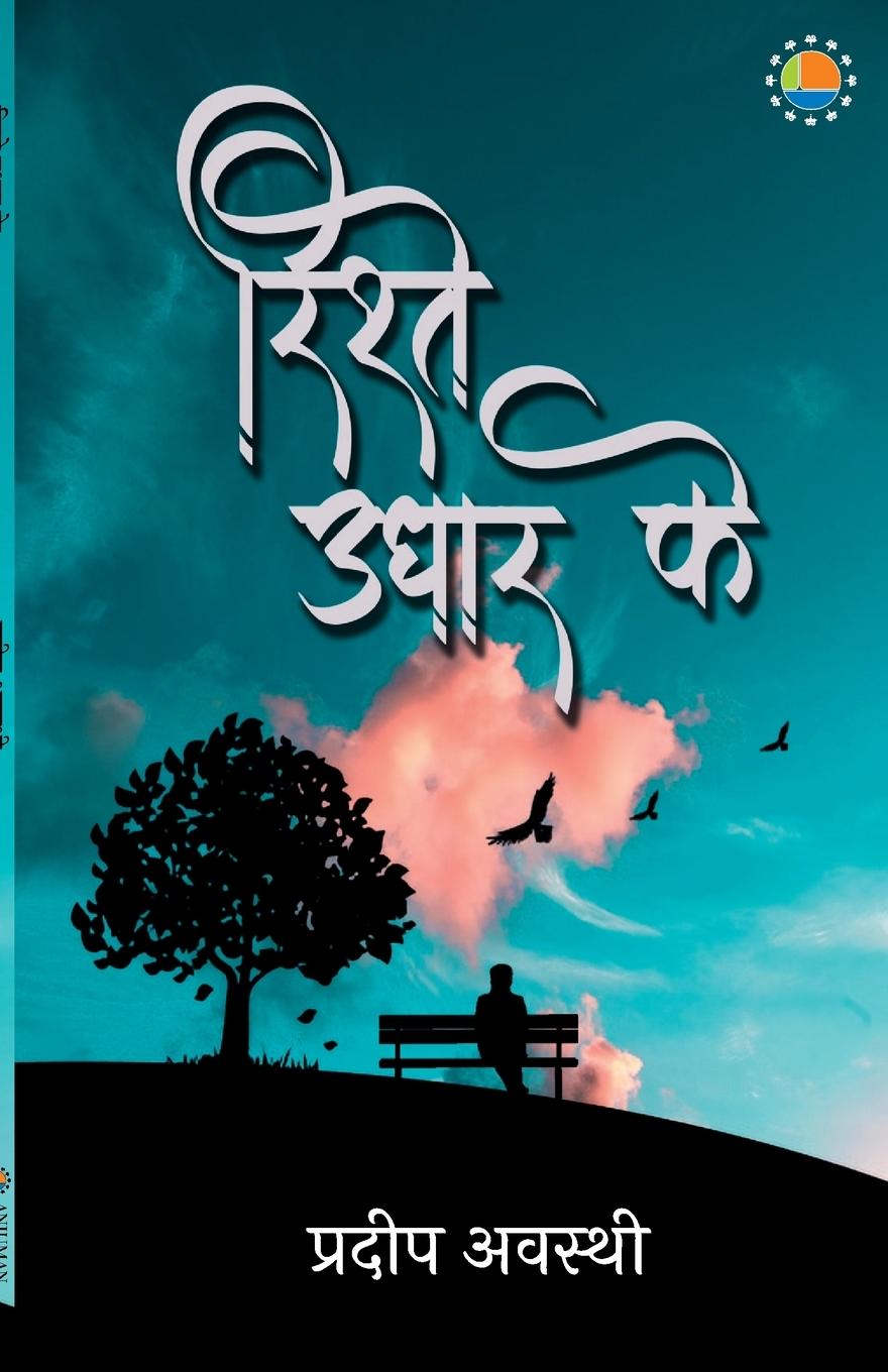 Knjiga Rishtey Udhaar Ke Pradeep Awasthi