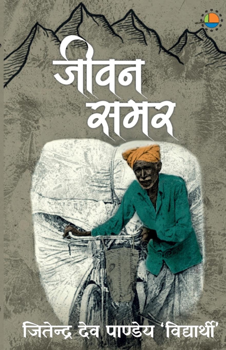 Knjiga Jeevan Samar Jitendra Dev Pandey 'Vidhyarthi'
