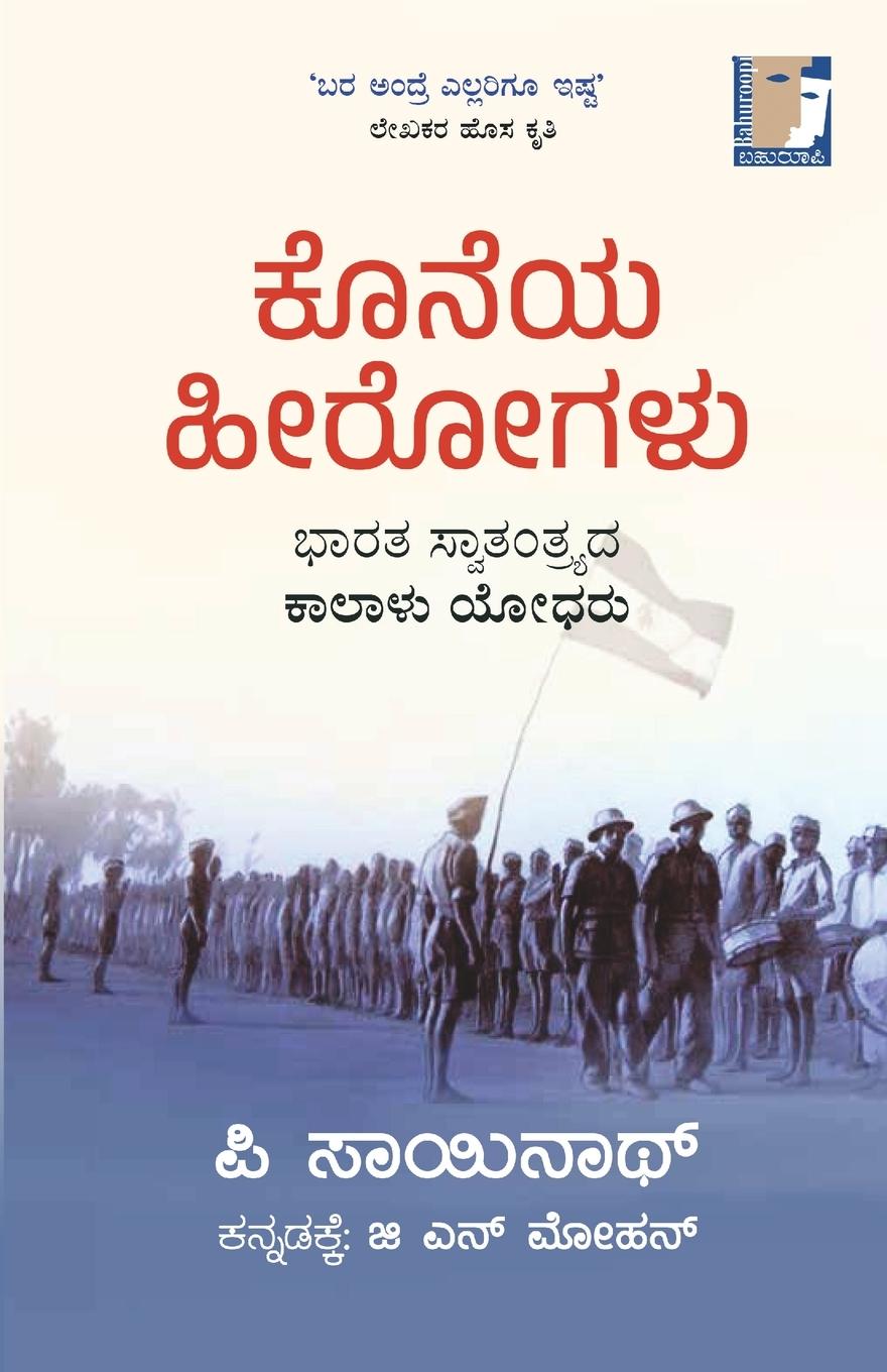 Kniha Koneya Herogalu(Kannada) 