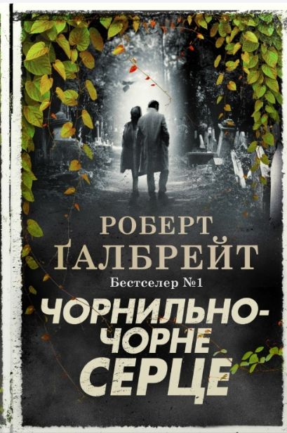 Książka Чорнильно-чорне серце Joanne Rowling