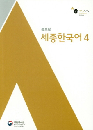 Книга Sejong Korean 4, m. 1 Audio National Institute of Korean Language