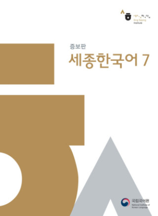 Книга Sejong Korean 7, m. 1 Audio National Institute of Korean Language