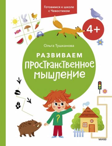 Książka Развиваем пространственное мышление. 4+. Готовимся к школе с Чевостиком. О. Тушканова