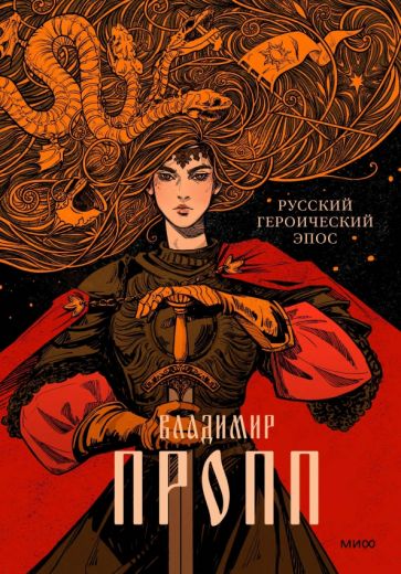 Book Русский героический эпос Владимир Пропп