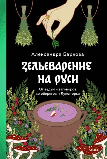 Book Зельеварение на Руси. От ведьм и заговоров до оберегов и Лукоморья Александра Баркова