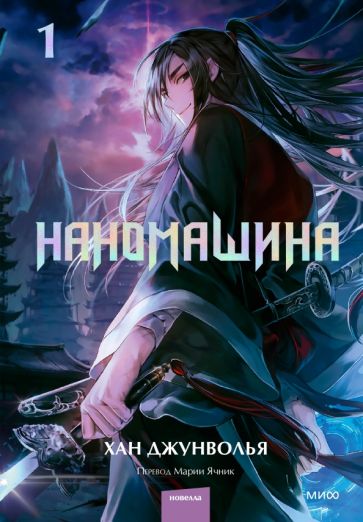 Buch Наномашина. Том 1 Х. Джунволья