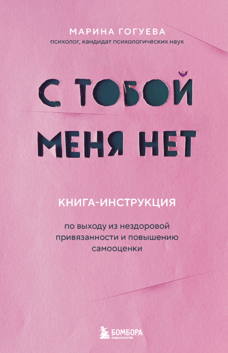 Kniha С тобой меня нет. Книга-инструкция по выходу из нездоровой привязанности и повышению самооценки 