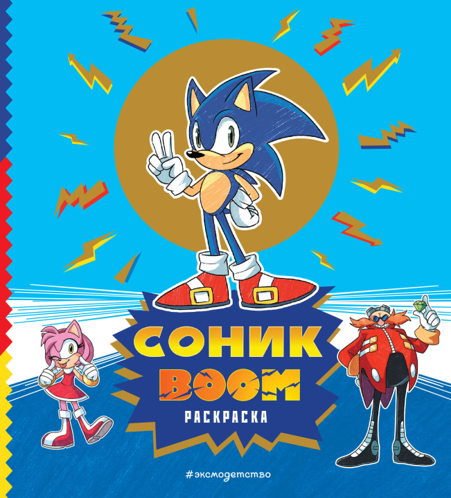 Książka СОНИК boom. Раскраска 