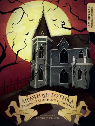 Kniha Мрачная готика. Тайны старинного особняка. Вампирская раскраска-антистресс К. Виртанен