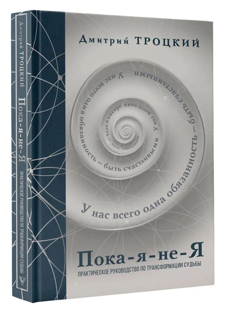 Könyv Пока-я-не-Я. Практическое руководство по трансформации судьбы. Подарочное издание Дмитрий Троцкий