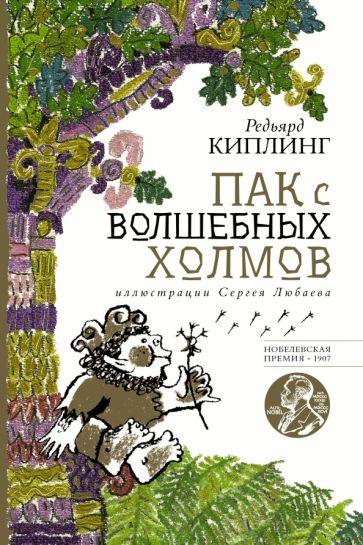 Książka Пак с волшебных холмов с иллюстрациями Сергея Любаева. Джозеф Киплинг