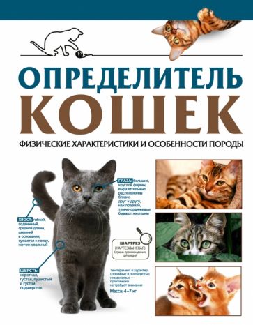 Carte Определитель кошек. Физические характеристики и особенности породы Дмитрий Смирнов
