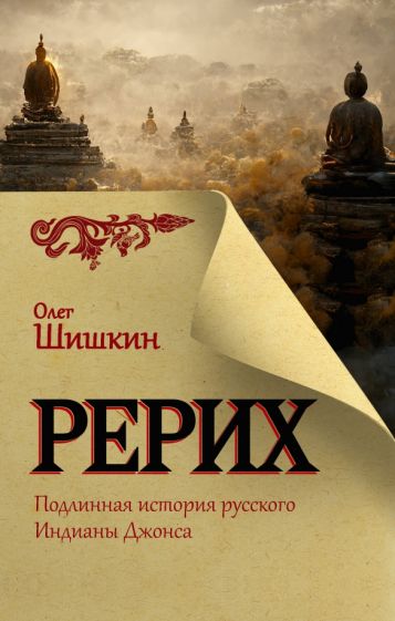 Książka Рерих. Подлинная история русского Индианы Джонса О.А. Шишкин