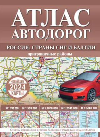 Könyv Атлас автодорог России, стран СНГ и Балтии (приграничные районы) (в новых границах) 