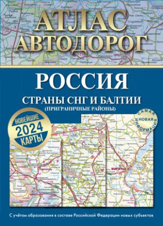 Книга Атлас автодорог России, стран СНГ и Балтии (приграничные районы) (в новых границах) 