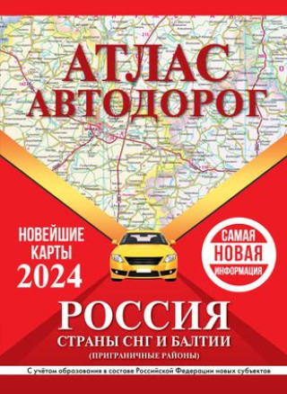 Книга Атлас автодорог России, стран СНГ и Балтии (приграничные районы) (в новых границах) 