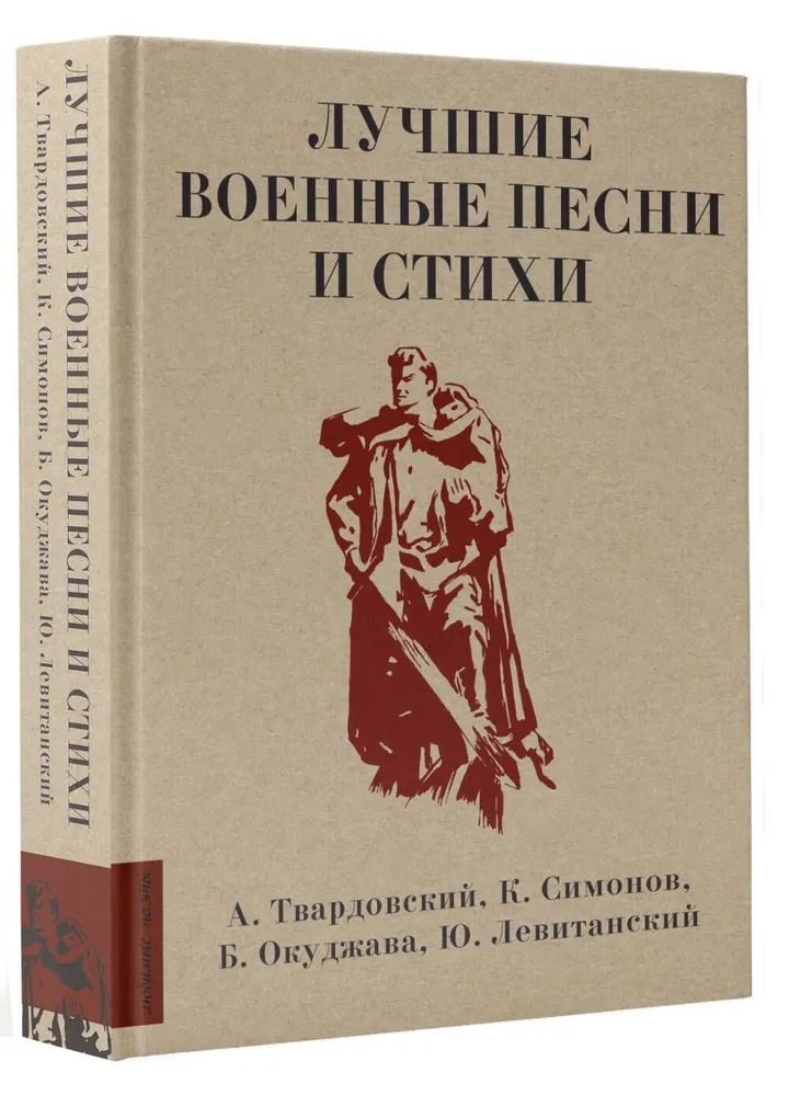 Buch Лучшие военные песни и стихи А.Т. Твардовский