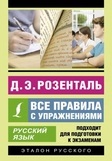 Kniha Русский язык. Все правила с упражнениями Дитмар Розенталь