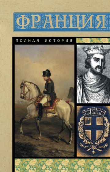 Knjiga Франция. Полная история Серж Нонтэ