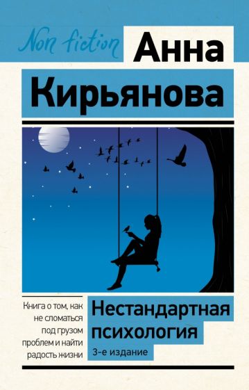 Книга Нестандартная психология. Книга о том, как не сломаться под грузом проблем и найти радость жизни Анна Кирьянова