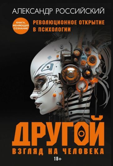 Kniha Другой взгляд на человека. Книга-меняющая сознание. Революционное открытие в мире психологии Александр Российский