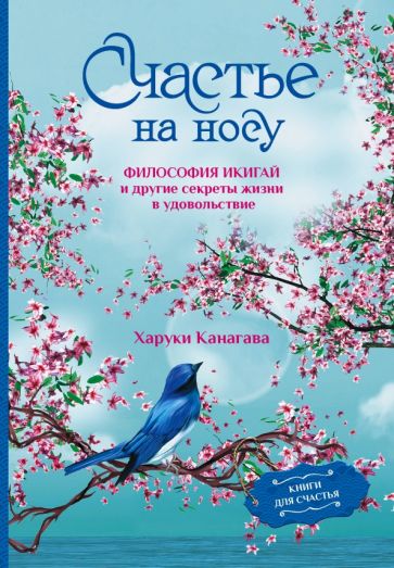 Könyv Счастье на носу. Философия Икигай и другие секреты жизни в удовольствие Х. Канагава