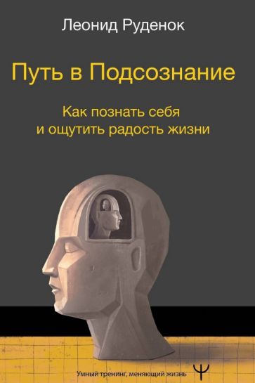 Könyv Путь в Подсознание. Как познать себя и ощутить радость жизни Л. Руденок