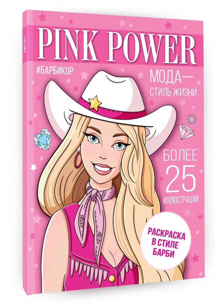 Книга Pink Power. Раскраска в стиле Барби 