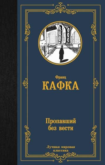 Könyv Пропавший без вести Франц Кафка