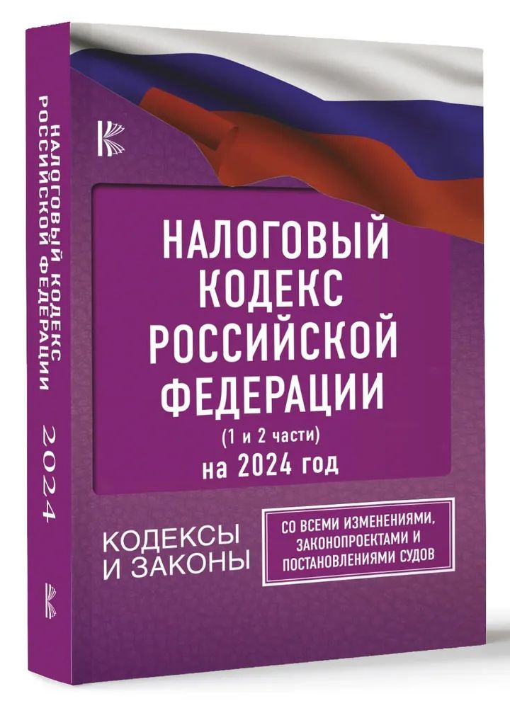 Carte Налоговый Кодекс Российской Федерации на 2024 год (1 и 2 части). Со всеми изменениями, законопроектами и постановлениями судов 