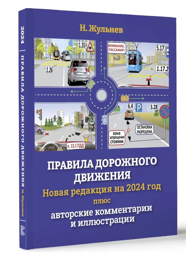 Knjiga Правила дорожного движения на 2024 год плюс авторские комментарии и иллюстрации Н. Жульнев
