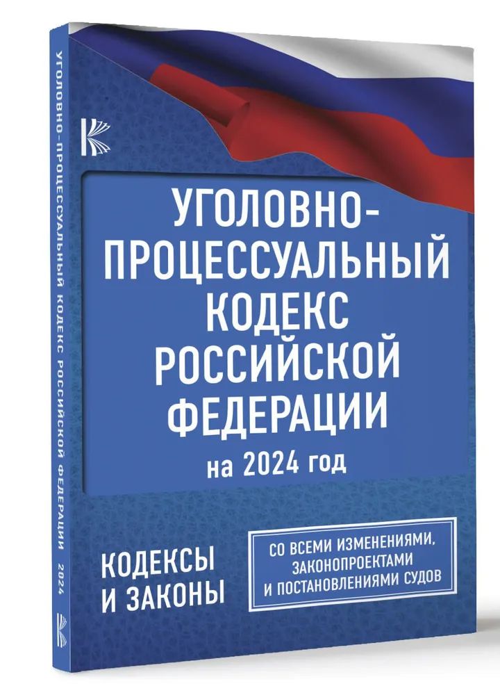 Könyv Уголовно-процессуальный кодекс Российской Федерации на 2024 год. Со всеми изменениями, законопроектами и постановлениями судов 