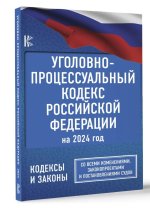 Könyv Уголовно-процессуальный кодекс Российской Федерации на 2024 год. Со всеми изменениями, законопроектами и постановлениями судов 