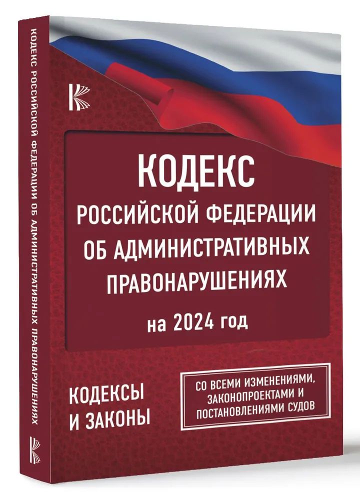 Carte Кодекс Российской Федерации об административных правонарушениях на 2024 год. Со всеми изменениями, законопроектами и постановлениями судов 