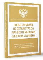 Könyv Новые правила по охране труда при эксплуатации электроустановок 