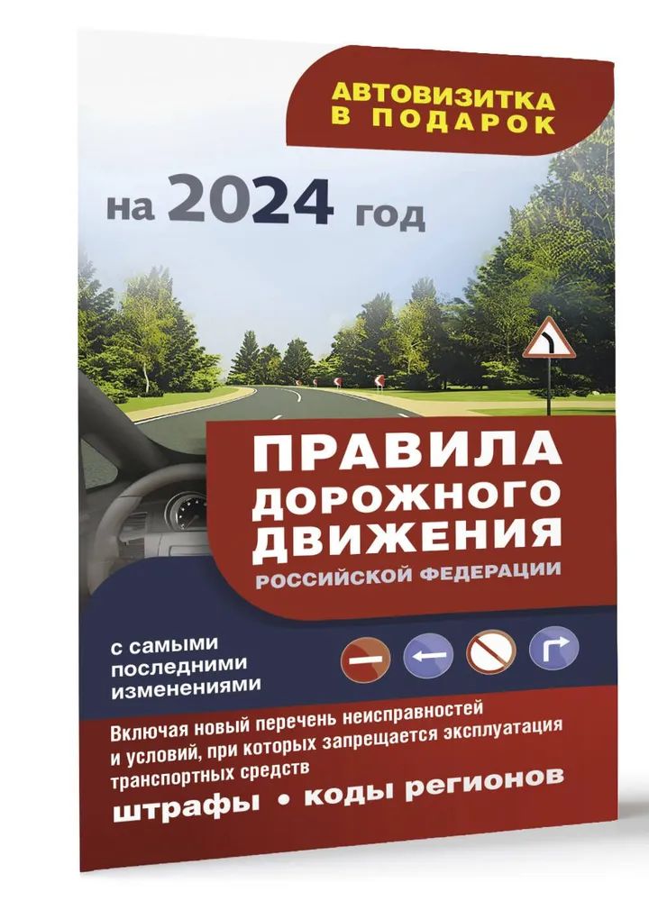 Książka Правила дорожного движения с самыми последними изменениями на 2024 год: штрафы, коды регионов. Включая новый перечень неисправностей и условий, при ко 