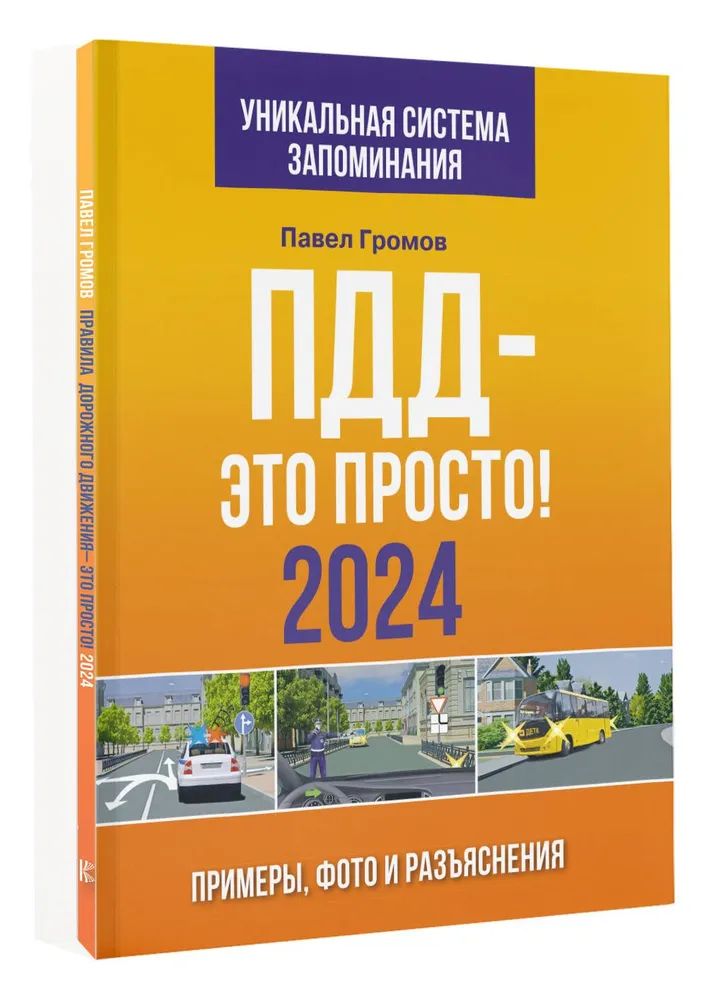 Könyv ПДД- это просто. Примеры, фото и разъяснения на 2024 год. Включая новый перечень неисправностей и условий, при которых запрещается эксплуатация трансп П.М. Громов