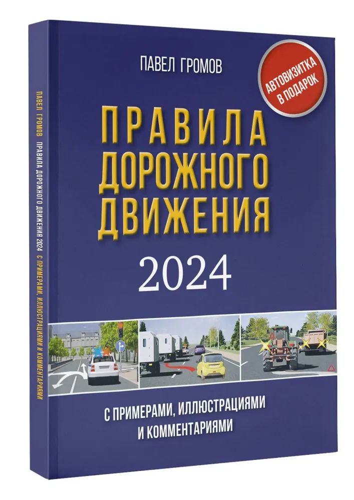 Kniha Правила дорожного движения с примерами, иллюстрациями и комментариями на 2024 год. Включая новый перечень неисправностей и условий, при которых запрещ П.М. Громов