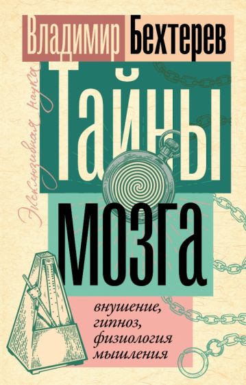 Książka Тайны мозга: внушение, гипноз, физиология мышления Владимир Бехтерев