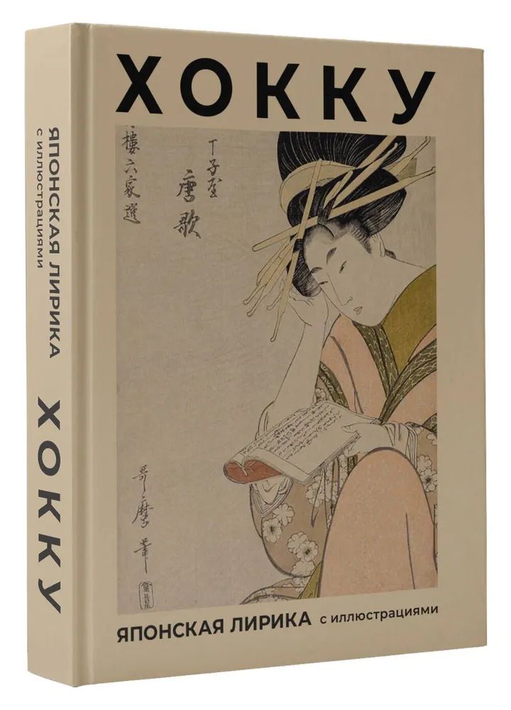 Kniha Хокку. Японская лирика с иллюстрациями Мацуо Басё