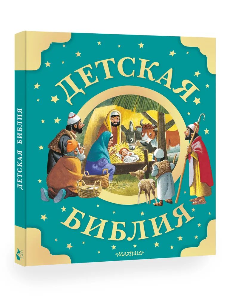 Könyv Детская Библия. Рис. Тони Вульфа 