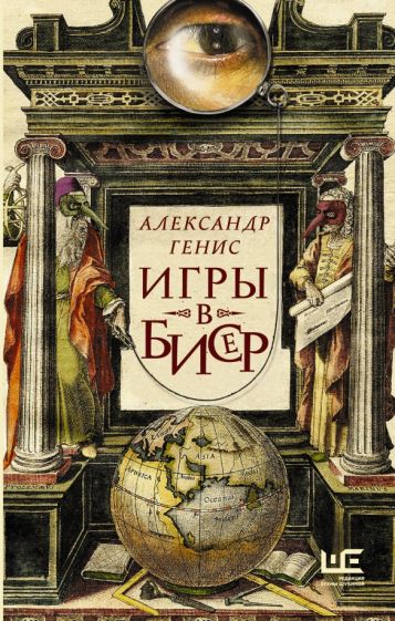 Livre Игры в бисер Александр Генис