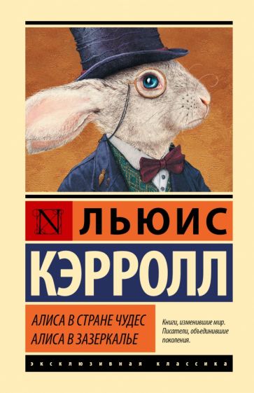 Książka Алиса в Стране чудес. Алиса в Зазеркалье Льюис Кэрролл