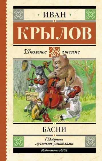 Könyv Басни Иван Крылов