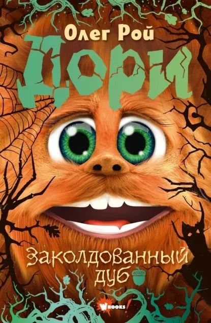 Kniha Приключения Дори. Заколдованный дуб Олег Рой