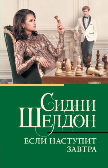 Book Если наступит завтра Сидни Шелдон