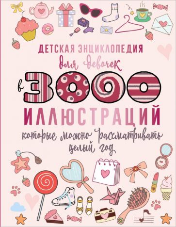 Könyv Детская энциклопедия для девочек в 3000 иллюстраций, которые можно рассматривать целый год Дарья Ермакович