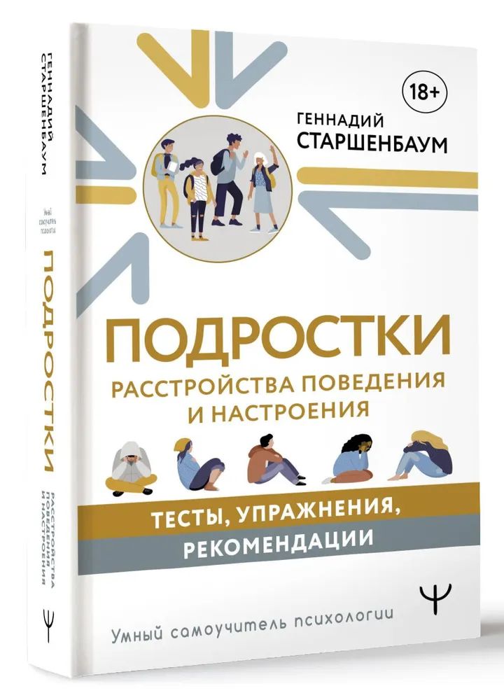 Könyv Подростки. Расстройства поведения и настроения. Тесты, упражнения, рекомендации Геннадий Старшенбаум